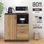 キッチンカウンター 食器棚 ロータイプ レンジ台 完成品 幅80cm 収納 木製 おしゃれ 引き出し付き 国産 日本製