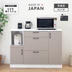 キッチンカウンター 食器棚 ロータイプ レンジ台 完成品 幅117cm 木製 収納 おしゃれ 引き出し付き 国産 日本製 大容量