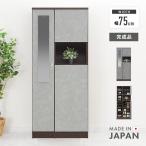 下駄箱 シューズボックス 靴箱 完成品 ミラー付き 鏡付き 木製 幅75cm 国産 おしゃれ 収納 ハイタイプ 縦長 大容量 棚付き