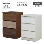 ショッピングチェスト タンス チェスト ローチェスト 完成品 幅40cm 3段 収納 木製 スリム おしゃれ コンパクト 低め 国産 日本製