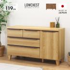 タンス ローチェスト  完成品 幅120cm