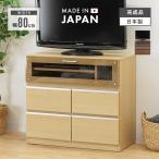 テレビ台 テレビボード ハイタイプ 完成品 幅80cm おしゃれ 木製 収納 引き出し付き 国産 日本製