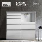 キッチンカウンター 食器棚 ロータイプ 完成品 約幅105cm おしゃれ 収納 引き出し付き ホワイト 白