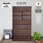 タンス チェスト ハイチェスト 洋服タンス 完成品 幅68cm 7段 木製 国産 おしゃれ 収納 縦長
