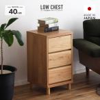 チェスト タンス ローチェスト 完成