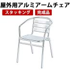  наружный для aluminium arm стул сад экстерьер стул AL-53AC [ Hokkaido * Okinawa * отдаленный остров отправка не возможно ]