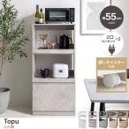 幅55cm Topu レンジ台  隠しキャスター付き スライド収納 引き出し収納庫 コンパクト 138018