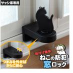 窓周り防犯用品 ねこの防犯窓ロック ABA-30 黒 約幅3.8×奥行7.5×高さ8.8cm 二重ロックで防犯対策