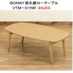 BONNY 折れ脚 ローテーブル NA ナチュラル 90x50cm VTM-01NA