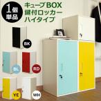 ロッカー ハイタイプ 棚板付き 収納 収納家具 オフィス収納 扉付き スチール キューブBOX鍵付　JAC-06 BK/BL/WH/RD/YE