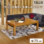 リビングこたつ 天然木アカシア 幅75cm タリス TALLIS_K-75