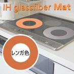  иен type стекло волокно производства IH обогреватель для защитный корпус выгорание ожоги предотвращение [D-127-4]IH коврик загрязнения предотвращение сиденье жаростойкий 