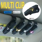 カーボン柄 メガネ クリップ ゴールド サンバイザー 眼鏡 駐車券 整理 車載 サングラスホルダー カーアクセサリー カーインテリア