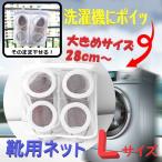 Yahoo! Yahoo!ショッピング(ヤフー ショッピング)大きめ靴用 ランドリーネット L スニーカー サンダル 運動靴 上履き スリッパ スポーツシューズ 子供靴 〜27.5cmまでOK　洗濯シューズネット 洗濯　靴洗濯
