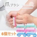 6個セット 爪ブラシ ネイルブラシ �