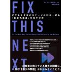 FIX THIS NEXT　ヒ?シ?ネスを次のステーシ?に引き上け?る「最優先課題」の見つけ方 [単行本] マイク・ミカロウィッツ