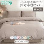 ショッピング掛け布団カバー 掛け布団カバー 綿100% セミダブル 掛布団カバー かけ布団カバー 布団カバー コットン 掛ふとんカバー 掛布団カバー  掛けカバー 170×210cm