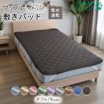 敷きパッド 吸水速乾 ダブル 抗菌防臭  夏 ニットワッフル オールシーズン 春 秋 春夏用 通年 洗える さらさら 防臭 丸洗いOK 敷きパット 140cm×200cm