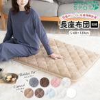 ショッピング座布団 長座布団 ごろ寝マット 長座布団 おしゃれ 68×120cm 昼寝 長座布団 ごろ寝 ごろ寝 大判 お昼寝マット 長め フローリング クッション 大きめ 大人 子供 保育園