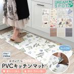 拭ける キッチンマット 240cm おしゃれ 45×240cm 油 薄い 薄手 クッションフロア 北欧 滑り止め付き 柄 防水 PVC フリーカット 台所マット 撥水 塩化ビニール