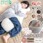 抱き枕 あったか だき枕 だきまくら もちもち ふわふわ 横向き寝 S字 抱き枕 カバー セット 横向き クッション ロングクッション 110×30cm