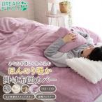 掛け布団カバー シングル あったか 掛布団カバー ほんのり 冬用 軽量 布団カバー フランネル 洗える ファスナー スナップボタン 150×210cm