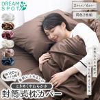 枕カバー 綿100 まくらかばー 2枚組 ツイル カバー ピローカバー ピローケース コットン 肌触り 封筒型 洗える 無地 オールシーズン 35×50cm 43×63cm