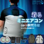 10％OFFクーポン ドリームスポット ファン付きベスト ペルチェ冷却 ミニエアコン搭載 フルセット 冷却ベスト PSEバッテリー 作業服 猛暑対策 現場作業 男女兼用