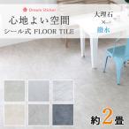 ショッピングシール シール式 フロアタイル 大理石調 フロアシート 床 リメイクシート タイル マット 床材 フローリング コンクリート 防水 ペット 傷防止 白 床暖房対応 抗菌 2畳