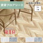 貼ってはがせる フロアシート フロアタイル 賃貸 木目 6畳 シール式 フローリングシート 床 リメイクシート 大理石 防水 ペット 傷防止 補修 床暖対応 1ｍ×2m