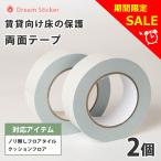 [お得な2個セット] 両面テープ はがせる 40mm×15m（約6畳用）賃貸ok ノリ無し フロアタイル クッションフロア用  床材対応 床 フローリング 壁紙用 幅広　