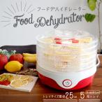 ドライフードメーカー フードドライヤー 食品乾燥機 家庭用 レシピ付き 食品乾燥器 ドライフルーツメーカー キッチン家電 調理器具