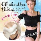【送料無料】オフショル ビキニ シャーリング 水着 セクシー レディース 肩ひも付き ワイヤーあり M L XL