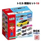 トミカ 標識セット 19 BOX (10個入) タカラトミーアーツ 食玩 予約 2026年10月5日発売予定 全8種 ミニカー 標識付き 玩菓 オリジナルカラー おもちゃ 乗り物