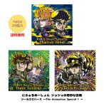 （予約）にふぉるめーしょん ジョジョの奇妙な冒険 シールウエハース The Animation Special1 バンダイ 食玩 (20個入) BOX JOJO コレクション 2026年8月発売予定