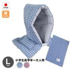 防災ずきん専用カバー付 日本製（小学生高学年から大人まで）46×30cmギンガムチェック柄 Lサイズ防災クッション