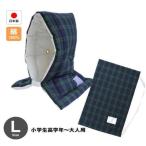 ショッピング防災頭巾カバー 防災ずきん専用カバー付 日本製（小学生から大人まで）タータンチェック柄 Lサイズ 防災クッション（約30×46cm）