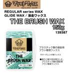 マツモトワックス　レギュラーシリーズ　滑走ワックス　THE BRUSH WAX　150g　139387　プラスチック製滑走用ブラシ専用　サマーゲレンデ用　国産　正規品