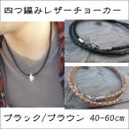 Yahoo! Yahoo!ショッピング(ヤフー ショッピング)【3.0mm/60cm】牛革4つ編みレザーチョーカー 黒 茶 革紐 ネックレス レディース メンズ ペンダント用 ステンレス