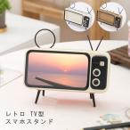 レトロ TV型 スマホスタンド スマートフォン スタンド iPhone Android 全機種 対応 インテリア お洒落 雑貨 かわいい テレビ 動画視聴 ハンズフリー