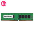 GREEN HOUSE デスクトップ用メモリー GH-DRF2666-8GB ： 通販・価格