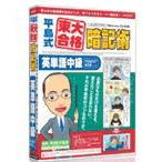 代引不可 メディアファイブ 平島式東大合格暗記術 英単語中級(TOEIC 600レベル)