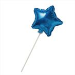 バルーンステッキ メタリックブルー 星型バルーン 風船 棒付き