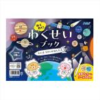 わくわく！わくせいブック たいようけいのほしたち アーテック 21755