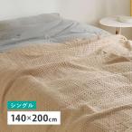 Hokkaido * Okinawa * отдаленный остров рассылка не возможно оплата при получении не возможно slow Kett примерно 140×200cm одиночный вафля бежевый 