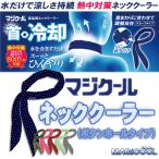 冷感持続 抗菌防臭 マジクール ボタンホール(首冷却・スカーフタイプ 通しホール)  首・おでこ冷却 熱中症対策 暑さ対策 大作商事 DNIMC*-**