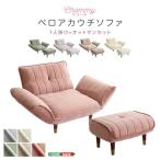 北海道・沖縄・離島配送不可代引不可ベロアカウチソファ1人掛け＋オットマンホ...