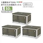 北海道・沖縄・離島配送不可 代引不可 ５面開きができる！折りたたみ収納ボックス Lサイズ （53L）