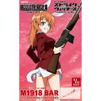 LASW06 リトルアーモリー 『ストライクウィッチーズ ROAD to BERLIN』M1918BAR トミーテック 4543736328896