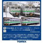 Nゲージ  特企 キハ40 1700形ディーゼルカー(ありがとうキハ40根室線)セット(4両) 鉄道模型 トミーテック 97971